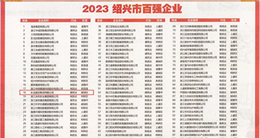 艹逼视频免费权威发布丨2023绍兴市百强企业公布，长业建设集团位列第18位